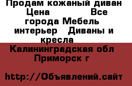 Продам кожаный диван › Цена ­ 10 000 - Все города Мебель, интерьер » Диваны и кресла   . Калининградская обл.,Приморск г.